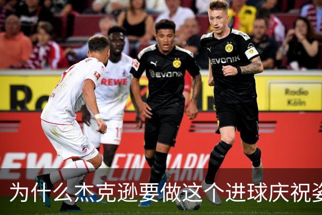 为什么杰克逊要做这个进球庆祝姿势？