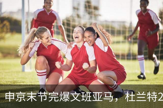 申京末节完爆文班亚马，杜兰特20+7+6阿门制胜封盖，火箭力克马刺